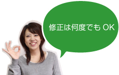 修正は何度でもOK
