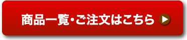 商品一覧・ご注文はこちら
