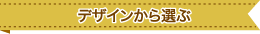 デザインから選ぶ
