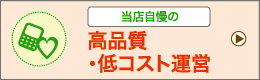 高品質・低コスト運営