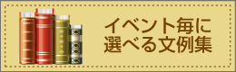 イベント事に選べる文例集