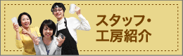 スタッフ・工房紹介