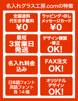 名入れグラス工房.comの特長