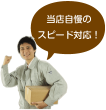 当店自慢のスピード対応