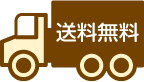 送料無料