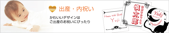 出産・内祝い