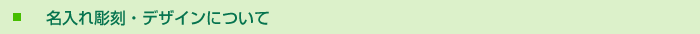 名入れ彫刻・デザインについて