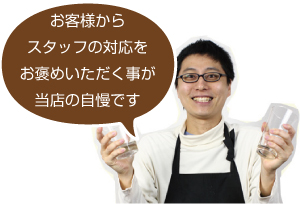 お客様からスタッフの対応をお褒めいただく事が当店の自慢です