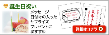誕生日祝い