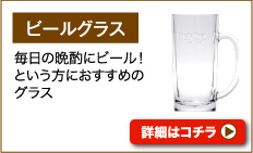 ビールグラス