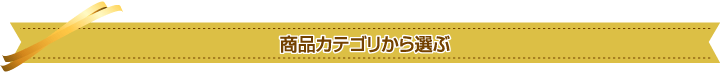 商品カテゴリから選ぶ
