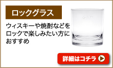 ロックグラス