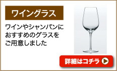 ワイングラス