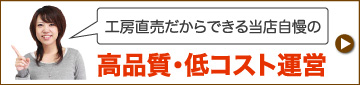 高品質・低コスト運営