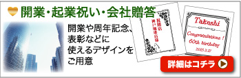 開業・起業祝い・会社贈答