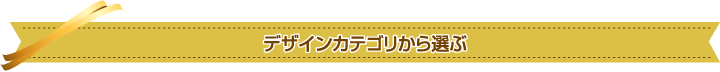 デザインカテゴリから選ぶ