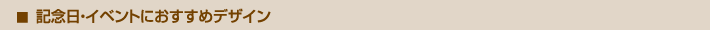 記念日・イベントにおすすめデザイン