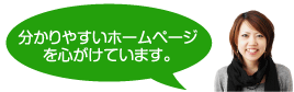 分かりやすいホームページを心がけています。