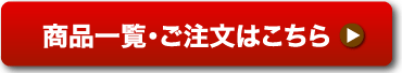 商品一覧・ご注文はこちら