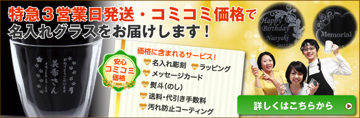 特急3営業日発送・コミコミ価格で名入れグラスをお届けします