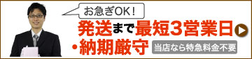 発送まで最短3営業日・納期厳守