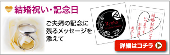 結婚祝い・記念日